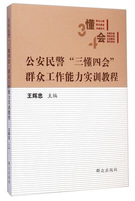 

公安民警“三懂四会”群众工作能力实训教程