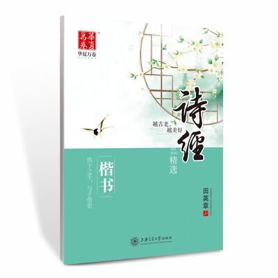 

华夏万卷字帖 诗经 楷书