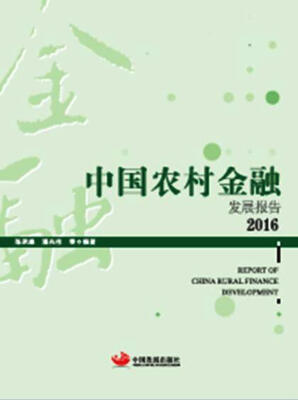 

中国农村金融发展报告2016