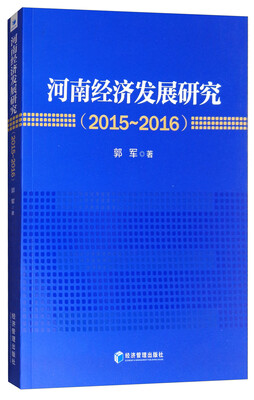 

河南经济发展研究（2015-2016）