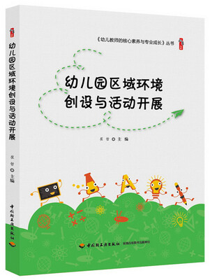 

幼儿园区域环境创设与活动开展
