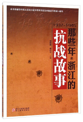 

那些年浙江的抗战故事（1937-1945 附光盘）