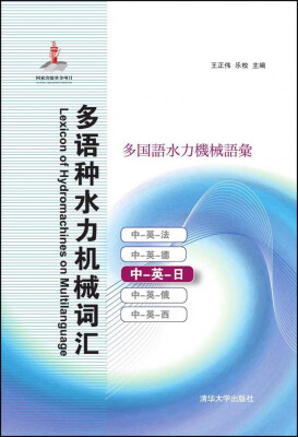 

多语种水力机械词汇　中－英－日