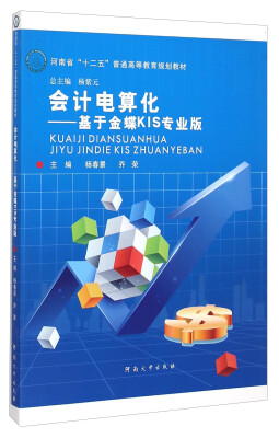 

会计电算化基于金蝶KIS专业版/河南省“十二五”普通高等教育规划教材