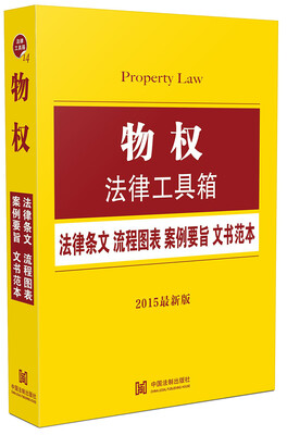 

物权法律工具箱法律条文·流程图表·案例要旨·文书范本2015最新版