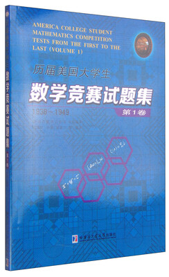 

历届美国大学生数学竞赛试题集：第1卷（1938-1949）