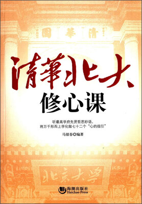 

清华北大修心课