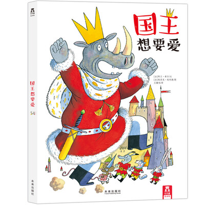 

乐乐趣绘本·国王想要爱