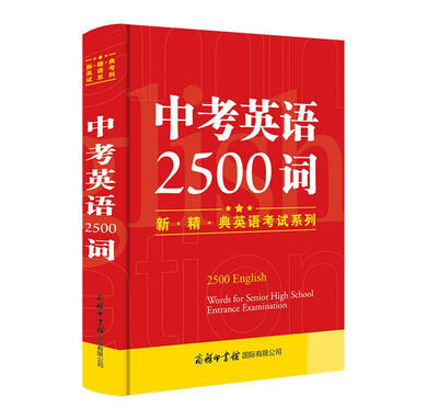

中考英语2500词/新·精·典英语考试必备系列