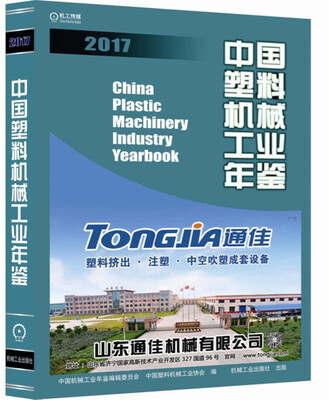 

中国塑料机械工业年鉴2017