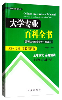 

助力新高考丛书：大学专业百科全书（高等院校专业参考 修订本）