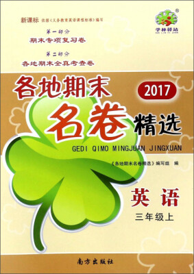 

各地期末名卷精选：英语（三年级上 新课标 2017）
