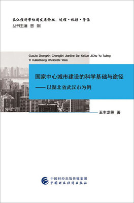 

国家中心城市建设的科学基础与途径