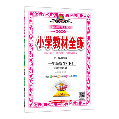

2018春 小学教材全练 一年级数学下 北师大版