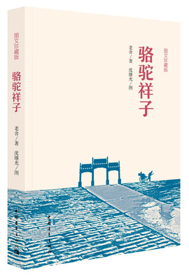 

骆驼祥子图文珍藏版
