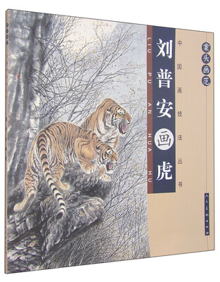 

案头画范·中国画技法丛书刘普安画虎