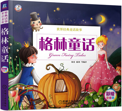 

格林童话/世界经典童话故事