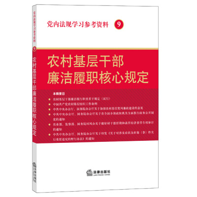 

党内法规学习参考资料 9 农村基层干部廉洁履职核心规定