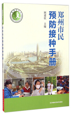 

健康郑州人郑州市民预防接种手册