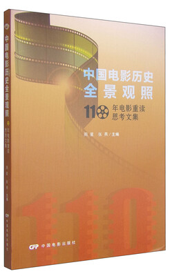 

中国电影历史全景观照：110年电影重读思考文集