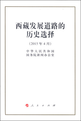 

西藏发展道路的历史选择（2015年4月）
