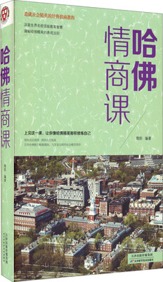 

造就社会精英的经典情商教程：哈佛情商课