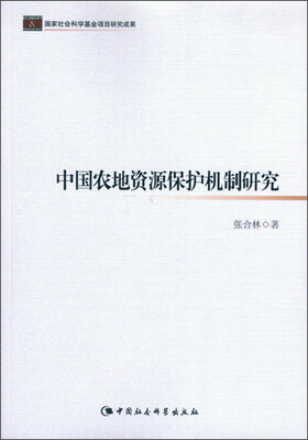 

中国农地资源保护机制研究