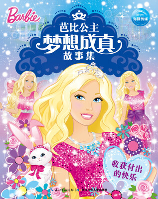 

芭比公主梦想成真故事集：收获付出的快乐