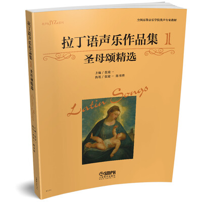 

拉丁语声乐作品集1圣母颂精选