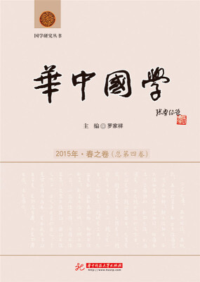 

华中国学 2015年·春之卷（总第四卷）