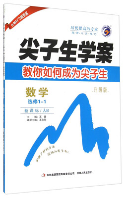 

梓耕书系：尖子生学案 数学（选修1-1 新课标人B 升级版）