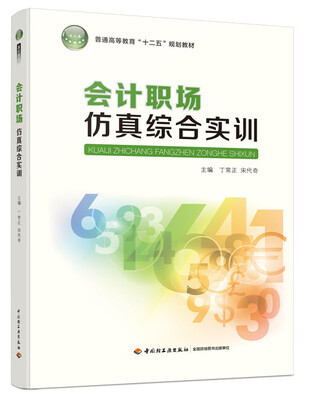 

会计职场仿真综合实训/普通高等教育“十二五”规划教材