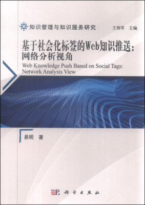 

基于社会化标签的Web知识推送：网络分析视角