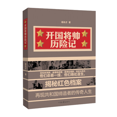 

开国将帅历险记