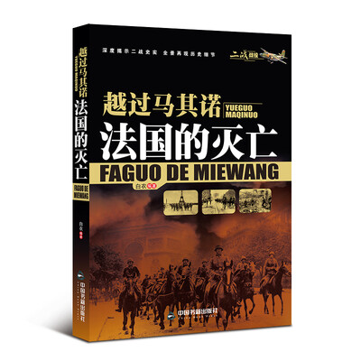 

二战战役·越过马其诺：法国的灭亡
