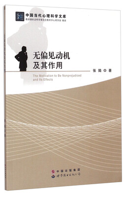 

中国当代心理科学文库：无偏见动机及其作用