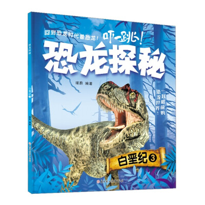

恐龙探秘白垩纪3最新版