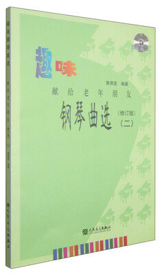

趣味钢琴曲选：献给老年朋友2（修订版 附MP3光盘1张）