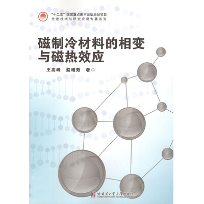 

磁制冷材料的相变与磁热效应