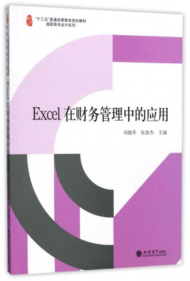 

Excel在财务管理中的应用/“十三五”普通高等教育规划教材
