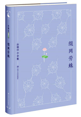 

许地山小全集：缀网劳蛛