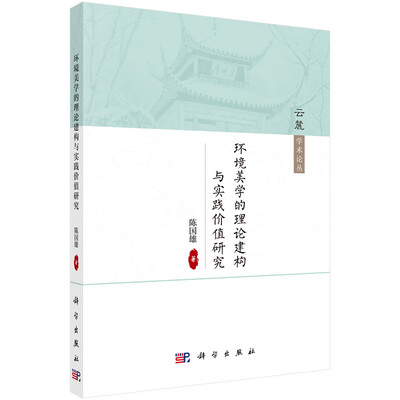 

环境美学的理论建构与实践价值研究