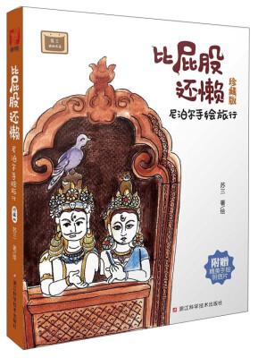 

比屁股还懒：尼泊尔手绘旅行（珍藏版）