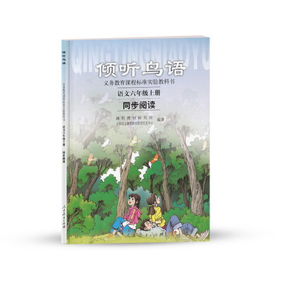 

义务教育课程标准实验教科书·倾听鸟语语文同步阅读六年级上册