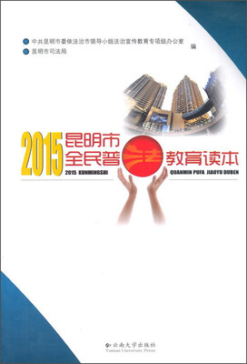 

2015昆明市全民普法教育读本