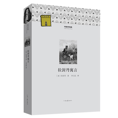 

外国文学经典：拉封丹寓言