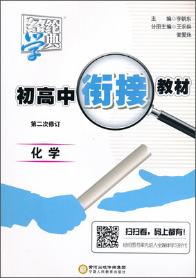 

经纶学典 初高中衔接教材 化学（第2次修订）