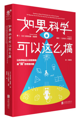 

如果科学可以这么搞：以科学的名义回答最“搞”的奇葩问题