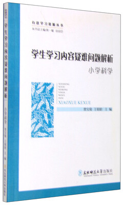 

有效学习资源丛书：学生学习内容疑难问题解析（小学科学）