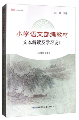

小学语文部编教材 文本解读及学习设计（二年级上册）